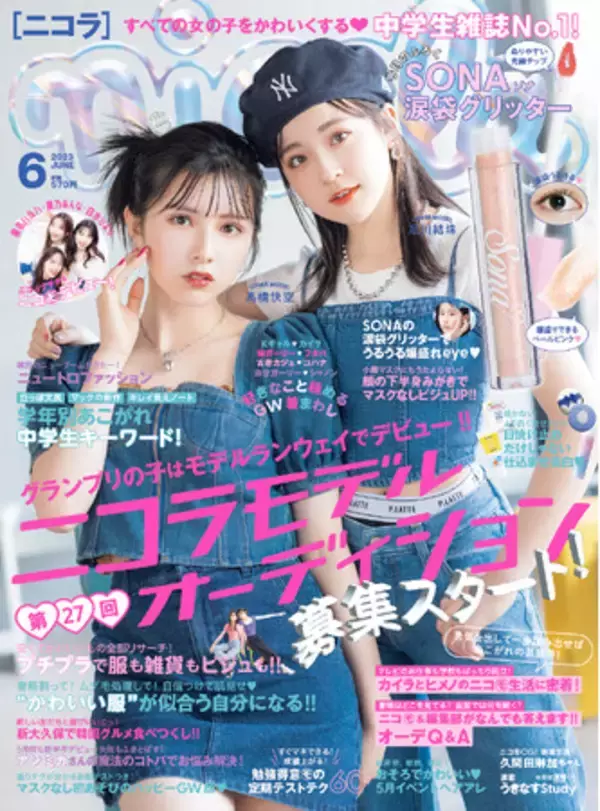中学生No.1雑誌ニコラ】話題の新専属モデル3名、最新号で誌面
