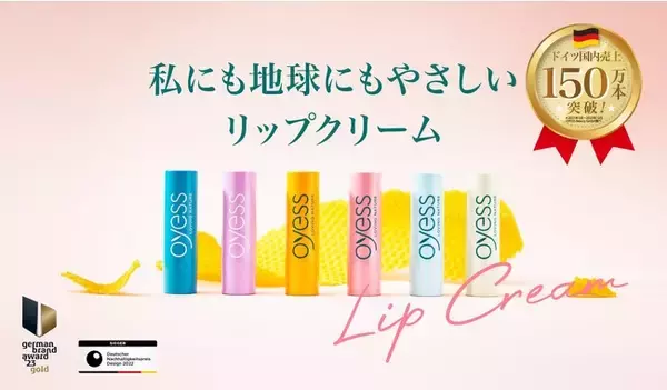 ドイツ発サスティナブルビューティブランド「Oyess/オーイエス」。私にも地球にもやさしいリップクリームが2023年9月、日本初上陸！