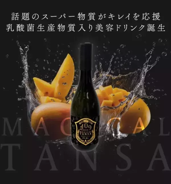注目成分「短鎖脂肪酸」で攻める、「新・腸活」！乳酸菌生産物質配合・次世代型インナーケアドリンク「魔法のＴＡＮＳA 409」Diet＆Beauty Fair2023出展