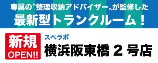 【横浜阪東橋2号店/11月1日(水)オープン】見学から契約、解約まで完全非接触・非対面、お申し込みからご利用まで最短1時間！絶賛運営中のトランクルーム【スペラボ】が阪東橋駅近くに出店！