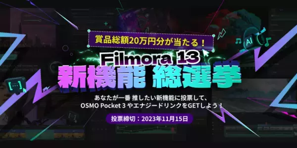 【賞品総額20万円】推し機能に投票して豪華賞品を当てよう！Filmora13 新機能 総選挙がスタート★｜Wondershare Filmora