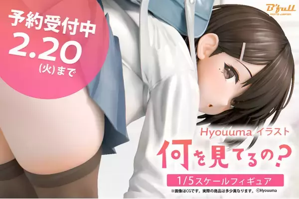 Hyouuma先生が描く「何を見てるの？」が1/5スケールフィギュアで初登場！ 本日 1月12日(金)よりBfullオンラインショップにて予約開始！