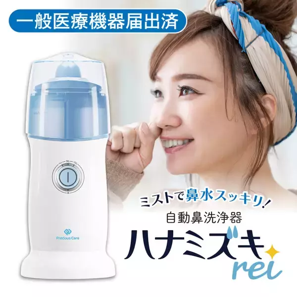 【新発売】花粉症対策に最適！自動鼻洗浄器 ハナミズキrei NC-100 鼻洗浄がミストでさらに快適に 一般医療機器 届出番号 14B2X10050000014 （発売開始記念キャンペーン実施中）