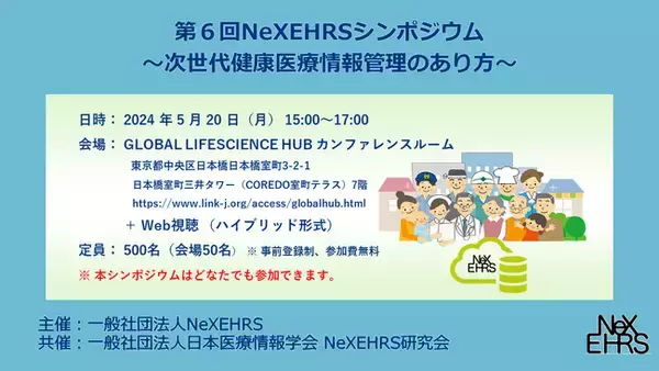 「第6回NeXEHRSシンポジウム」を5月20日(月)に開催します！