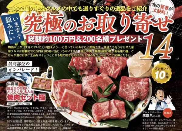 週刊女性セブン様のキャンペーン【究極のお取り寄せ 総額100万円＆200名様プレゼント】でグルメリポーターの「彦摩呂」さんに当社商品を推薦頂きました！【肉ギフト専門店 焼肉牛兵衛】