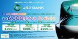 「JRE BANKサービスを開始しました~JRE POINTを最大6,000ポイントプレゼントする口座開設キャンペーンを実施します~」の画像1