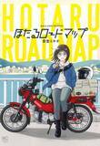 「バツイチ34歳、鈴原ほたるが人生の転機にバイク乗りに…！！全国各地を気ままに旅をし絶景に巡り合う、感動のバイク女子人生シリーズが単行本化！！コミックス『ほたるロードマップ』本日6月28日(金)発売！！」の画像1