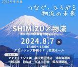 「２０２６年卒業見込の学生向け 物流業者合同セミナー「SHIMIZU×物流」開催します」の画像1