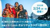 「大阪マラソン2025：ウォーターエイドジャパンが寄附先団体に。現在チャリティランナー募集中！」の画像1
