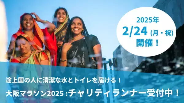 大阪マラソン2025：ウォーターエイドジャパンが寄附先団体に。現在チャリティランナー募集中！