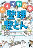 「子どもの個性に合わせた整理整頓の方法がわかる『タイプ別診断でわかる１.失敗しない整理整とん』」の画像1
