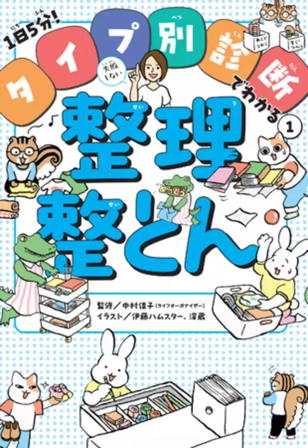 子どもの個性に合わせた整理整頓の方法がわかる『タイプ別診断でわかる１.失敗しない整理整とん』