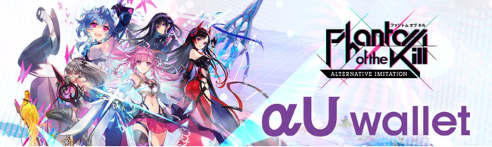 ファントム オブ キル -オルタナティブ・イミテーション-』KDDIが提供する「αU wallet」との接続開始！ - エキサイトニュース