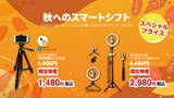 「楽天「Show !t」では、9月19日スタートの楽天お買い物マラソンにて、スマホ用三脚をスペシャルプライスで販売！行楽シーズンの撮影におすすめです。」の画像1