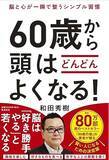 「機嫌よく生きるだけで、脳はどんどん若返る！？　一生頭をよくし続けたい方、必読の一冊！ 80万部突破の『80歳の壁』ほかベストセラー連発中の著者が贈る、「賢い人」になるための決定版！」の画像1