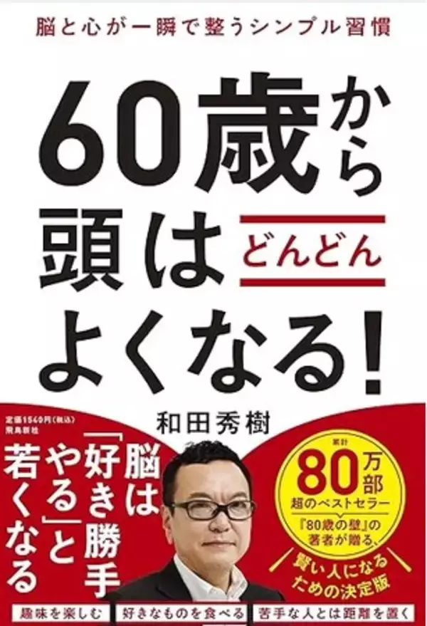 機嫌よく生きるだけで、脳はどんどん若返る！？　一生頭をよくし続けたい方、必読の一冊！ 80万部突破の『80歳の壁』ほかベストセラー連発中の著者が贈る、「賢い人」になるための決定版！