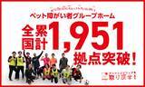 「【全国累計1,951拠点】ペット共生型障がい者グループホーム「わおん」「にゃおん」」の画像1