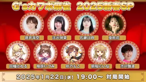 G’sチャンネル 大好評企画 “カワボ麻雀”が2025年1月22日（水）新春生配信特番として復活！　ななしいんく所属VTuber・佐藤日向・法元明菜らが可愛い声で麻雀大会！