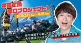 「【富士急ハイランド】人気よしもと芸人とアトラクション待ち列がコラボ！？『大谷健太の＃富士急早口プロジェクト』2月11日(火)～8月31日(日)開催!!」の画像1