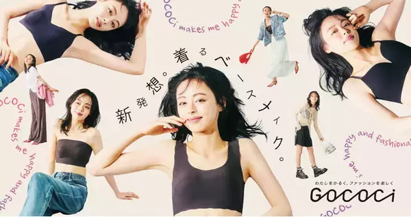 「GOCOCi（ゴコチ）」が2025年春夏シーズンにリニューアルし、ブランドに。“着るベースメイク”という発想でおしゃれを楽しむためのインナーウェアに