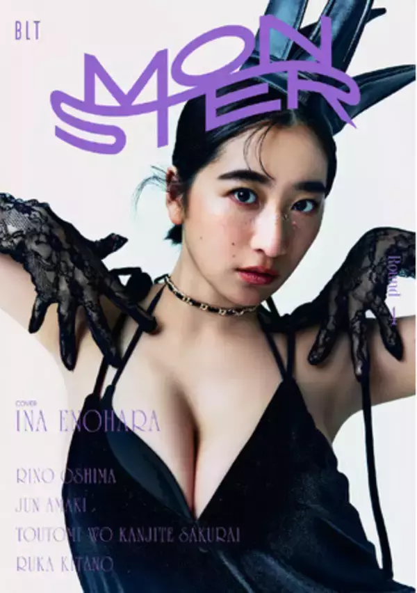 グラビア界を席巻している榎原依那の新たな姿――。「BLT MONSTER Round 4」2種類の表紙絵柄を解禁！