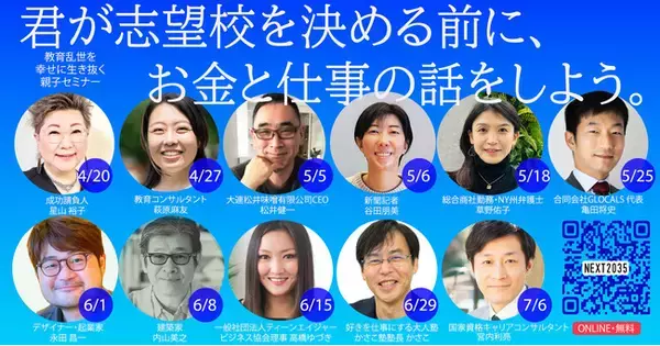 「君が志望校を決める前に、お金と仕事の話をしよう。教育乱世を幸せに生き抜く親子セミナー」無料連続オンラインセミナー 2025年4月20日～7月13日開催