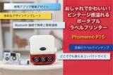 「日本独占予約販売　おしゃれでかわいいビンテージ風ポータブルラベルプリンター　Phomemo P15」の画像1