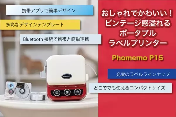 日本独占予約販売　おしゃれでかわいいビンテージ風ポータブルラベルプリンター　Phomemo P15