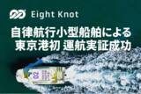 「船の自動運転技術スタートアップ 株式会社エイトノット、自律航行小型船舶による東京港初となる運航実証に成功」の画像1