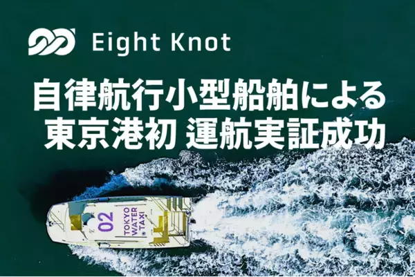 船の自動運転技術スタートアップ 株式会社エイトノット、自律航行小型船舶による東京港初となる運航実証に成功