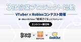 「Brave group、GeekOutとDEVLOXによる3社協業プロジェクトとしてVTuber × Robloxコンテストを始動」の画像1