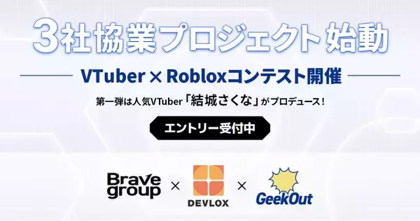 Brave group、GeekOutとDEVLOXによる3社協業プロジェクトとしてVTuber × Robloxコンテストを始動