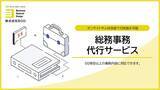 「BOD、「総務事務代行サービス」資料を公開｜５０項目以上の業務内容に対応できます！」の画像1