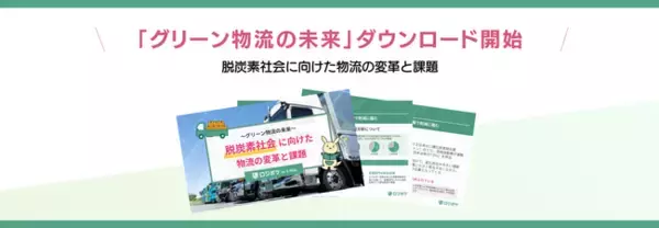グリーン物流・GXの最新動向の解説資料を公開