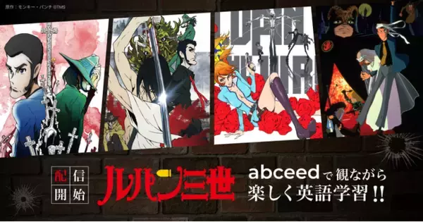 AI英語学習アプリ abceed にて、大人気アニメ『ルパン三世』シリーズの英語吹き替え版配信が決定！Pro会員なら見放題