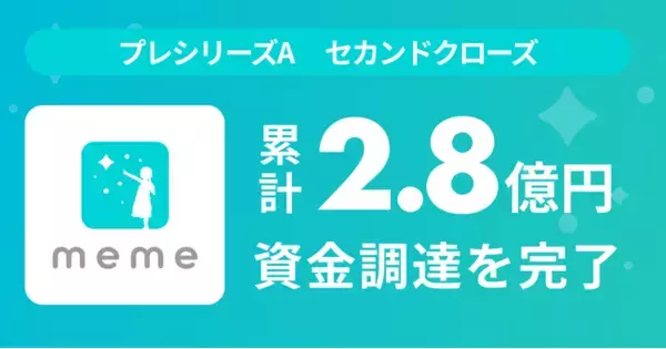 MEME、プレシリーズAラウンド セカンドクローズの資金調達を実施。累計調達額は2億8,000万円