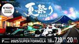 「7/18(金)19(土)20(日) SUPER FORMULA第6・7戦 富⼠大会 年に一度の『スーパーフォーミュラ夏祭り2025』」の画像1