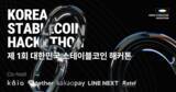 「KAIA、Tether、LINE Next、Kakao Payが共同で「韓国ステーブルコインハッカソン」を開催予定」の画像1