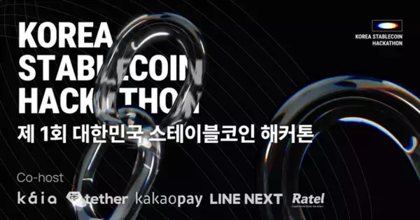 KAIA、Tether、LINE Next、Kakao Payが共同で「韓国ステーブルコインハッカソン」を開催予定
