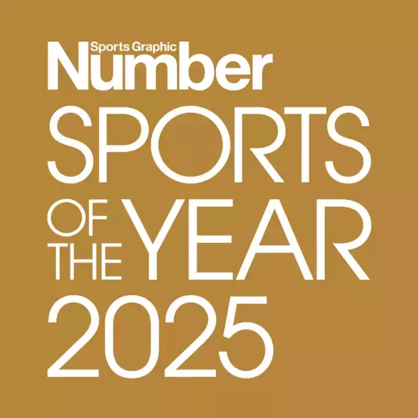 スポーツ総合雑誌「Sports Graphic Number」が「Number SPORTS OF THE YEAR」を新設