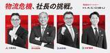 「物流を経営アジェンダに。大企業トップが語る新プロジェクト「物流危機、社長の挑戦。」をHacobuが始動」の画像1