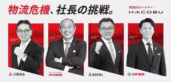 物流を経営アジェンダに。大企業トップが語る新プロジェクト「物流危機、社長の挑戦。」をHacobuが始動