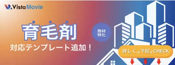 【最短3分】AI動画作成ツール「Vista Movie」が育毛剤広告に特化テンプレを新搭載～育毛剤広告の動画制作を効率化、制作コストを数万円から数百円に～