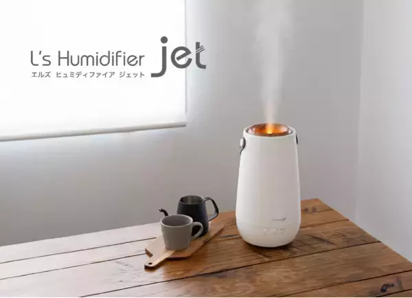 乾燥する季節の必需品！ハイパワーのジェット加湿器「L's Humidifier Jet（エルズ ヒュミディファイア ジェット）」をエレスから新発売。