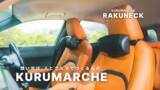 「カー用品ブランド『KURUMARCHE（クルマルシェ）』がAmazonへ出店開始！」の画像1