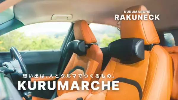 カー用品ブランド『KURUMARCHE（クルマルシェ）』がAmazonへ出店開始！