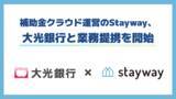 「補助金クラウドを運営するStayway、地域企業の補助金活用支援を強化することを目的に大光銀行と業務提携を開始」の画像1