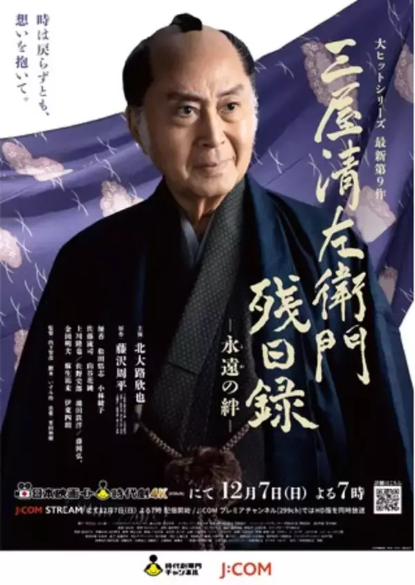 ＼上川隆也・藤岡弘、ら豪華実力派キャスト参加決定！／ 北大路欣也主演 藤沢周平原作 「三屋清左衛門残日録　永遠（とわ）の絆」 ビジュアル＆場面写真を一斉解禁！