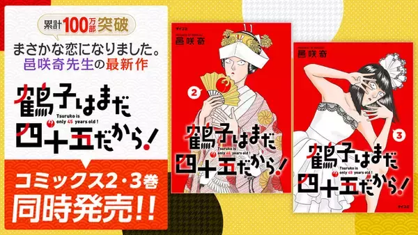 「笑いあり涙あり！大人のラブコメ『鶴子はまだ四十五だから！』2・3巻など「サイコミ」10月の電子書籍発売情報！」の画像