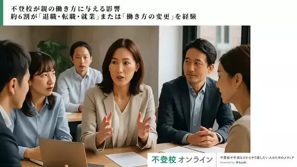 【独自調査】不登校が親の働き方に与える影響　約60%が「退職・転職・就業」または「働き方の変更」を経験。最多は「仕事を続けながら柔軟に調整」/株式会社キズキ